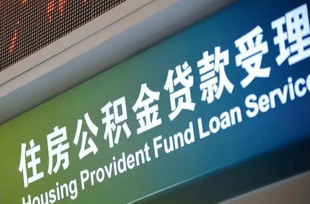 北京职工公积金改革_沈丘公积金代办服务